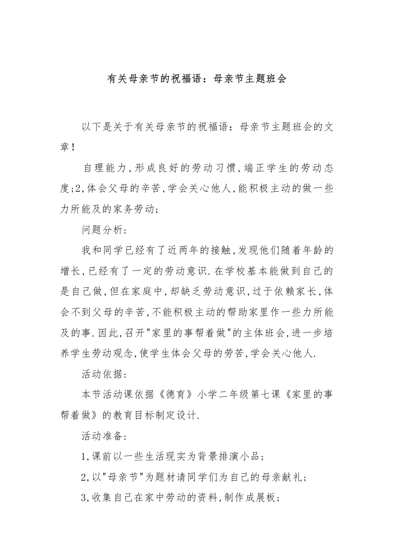 [范本]有关母亲节的祝福语：母亲节主题班会-教务文库